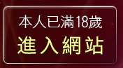 本人已滿18歲，離開cu成人bt部落
