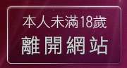 本人未滿18歲，離開cu成人bt部落